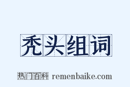 秃头组词是什么意思的图片